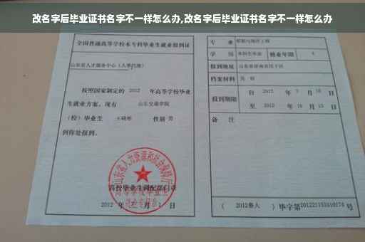改名字后毕业证书名字不一样怎么办,改名字后毕业证书名字不一样怎么办