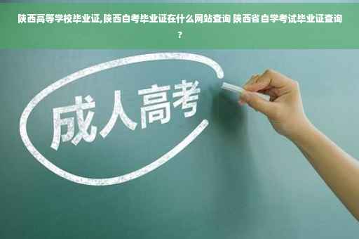 陕西高等学校毕业证,陕西自考毕业证在什么网站查询 陕西省自学考试毕业证查询?
