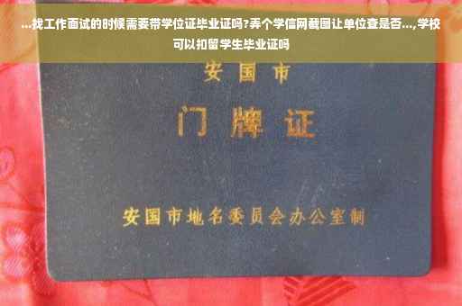 ...找工作面试的时候需要带学位证毕业证吗?弄个学信网截图让单位查是否...,学校可以扣留学生毕业证吗