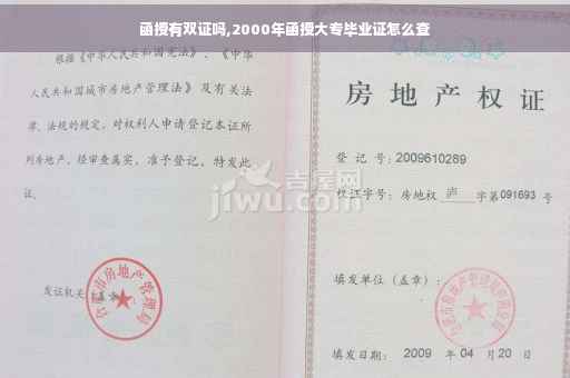 函授有双证吗,2000年函授大专毕业证怎么查