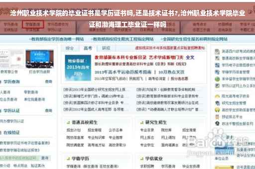 沧州职业技术学院的毕业证书是学历证书吗,还是技术证书?,沧州职业技术学院毕业证和渤海理工毕业证一样吗
