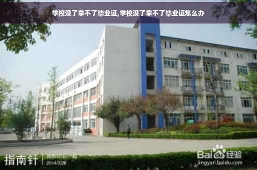 学校没了拿不了毕业证,学校没了拿不了毕业证怎么办