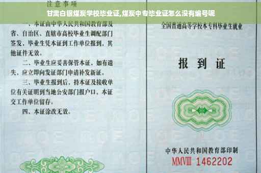 甘肃白银煤炭学校毕业证,煤炭中专毕业证怎么没有编号呢