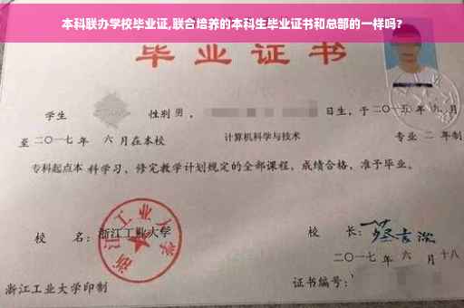 本科联办学校毕业证,联合培养的本科生毕业证书和总部的一样吗?