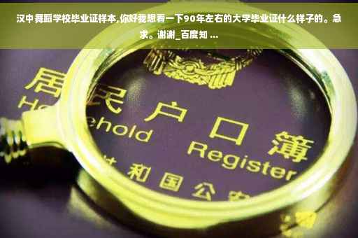 汉中舞蹈学校毕业证样本,你好我想看一下90年左右的大学毕业证什么样子的。急求。谢谢_百度知 ...