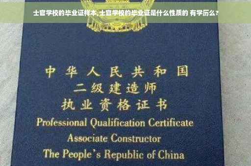 士官学校的毕业证样本,士官学校的毕业证是什么性质的 有学历么?
