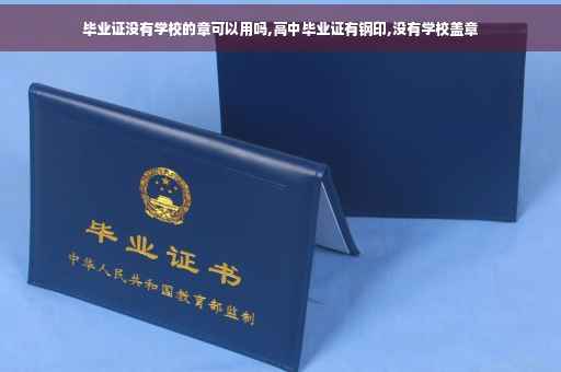 毕业证没有学校的章可以用吗,高中毕业证有钢印,没有学校盖章