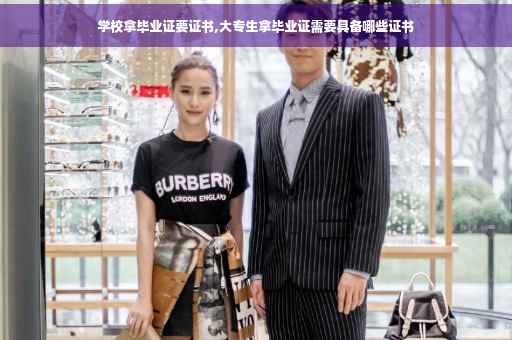 学校拿毕业证要证书,大专生拿毕业证需要具备哪些证书