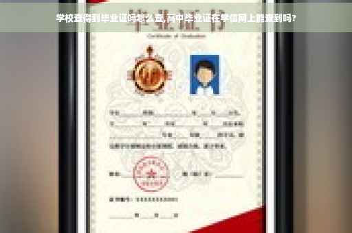 学校查得到毕业证吗怎么查,高中毕业证在学信网上能查到吗?