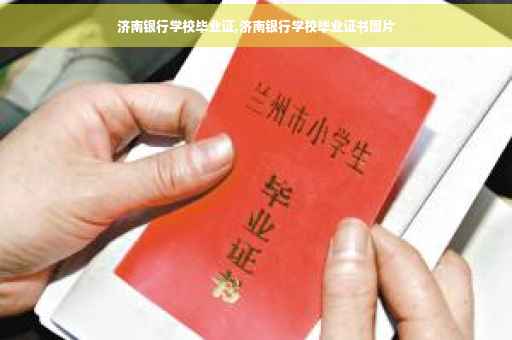 济南银行学校毕业证,济南银行学校毕业证书图片