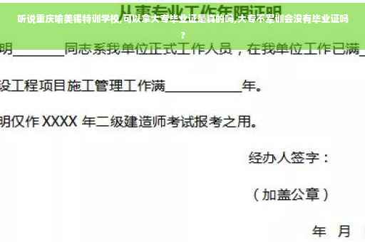 听说重庆喻美锡特训学校,可以拿大专毕业证是真的吗,大专不军训会没有毕业证吗?
