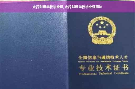 太行财经学校毕业证,太行财经学校毕业证图片