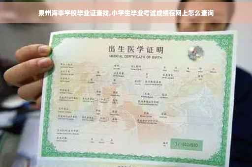 泉州海事学校毕业证查找,小学生毕业考试成绩在网上怎么查询