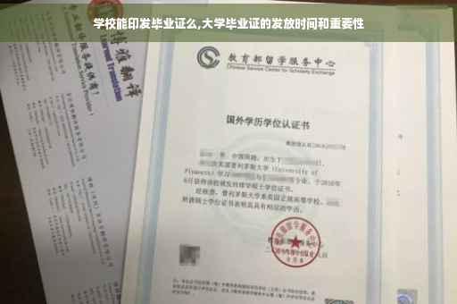 学校能印发毕业证么,大学毕业证的发放时间和重要性