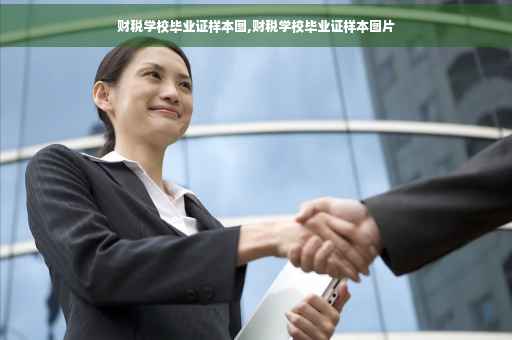 财税学校毕业证样本图,财税学校毕业证样本图片