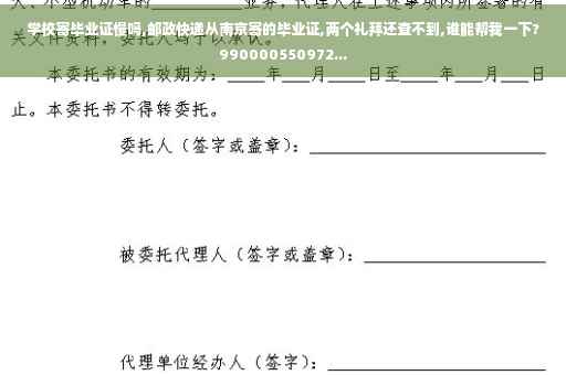 学校寄毕业证慢吗,邮政快递从南京寄的毕业证,两个礼拜还查不到,谁能帮我一下?990000550972...