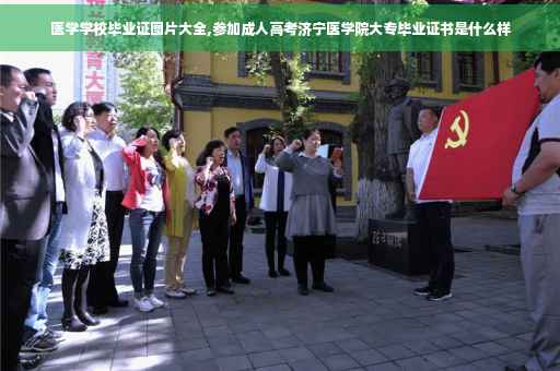 医学学校毕业证图片大全,参加成人高考济宁医学院大专毕业证书是什么样