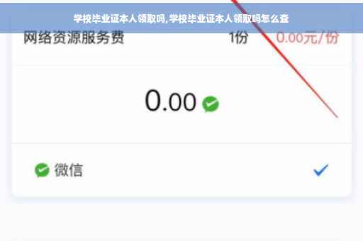 学校毕业证本人领取吗,学校毕业证本人领取吗怎么查