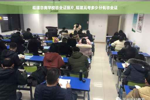 福建华南学校毕业证图片,福建高考多少分有毕业证