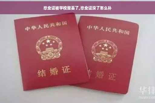 毕业证被学校整丢了,毕业证没了怎么补