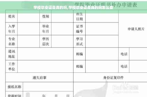 学校毕业证是真的吗,学校毕业证是真的吗怎么查