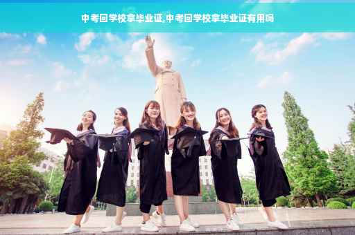 中考回学校拿毕业证,中考回学校拿毕业证有用吗