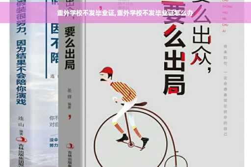 重外学校不发毕业证,重外学校不发毕业证怎么办