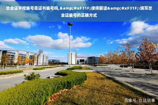 毕业证学校编号是证书编号吗,&#xF31F;律师解读&#xF31F;:填写毕业证编号的正确方式