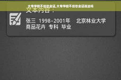 大专学校不给毕业证,大专学校不给毕业证违法吗