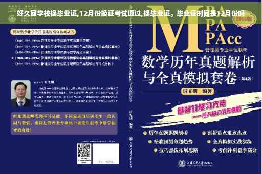 好久回学校换毕业证,12月份换证考试通过,换毕业证。毕业证时间是12月份吗