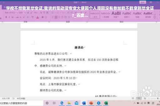 学校不给我发毕业证,我说的是动漫专业大便因个人原因没有参加能不能拿到毕业证?_百度...