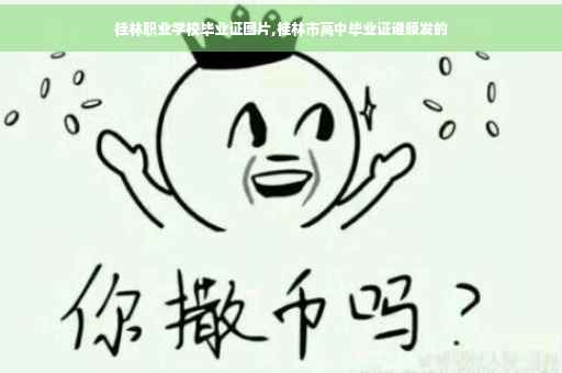 桂林职业学校毕业证图片,桂林市高中毕业证谁颁发的