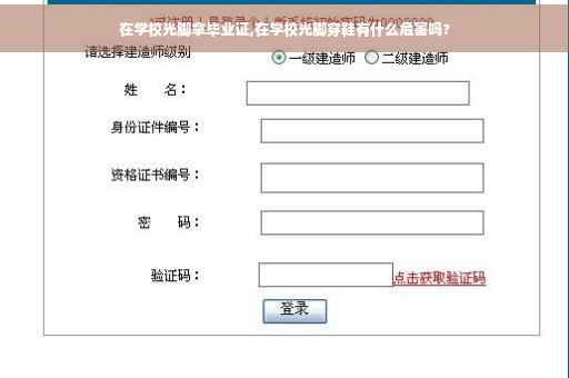 在学校光脚拿毕业证,在学校光脚穿鞋有什么危害吗?