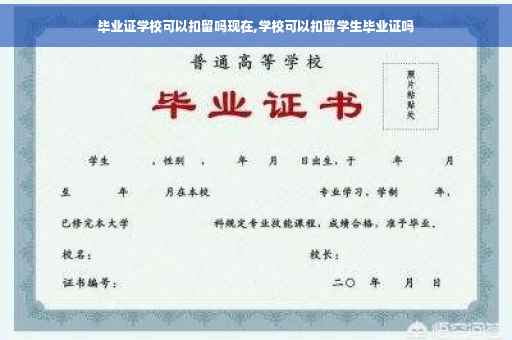 毕业证学校可以扣留吗现在,学校可以扣留学生毕业证吗