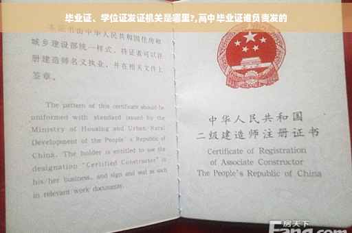 毕业证、学位证发证机关是哪里?,高中毕业证谁负责发的