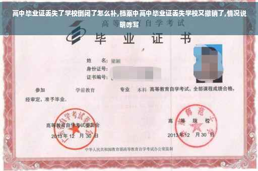 高中毕业证丢失了学校倒闭了怎么补,档案中高中毕业证丢失学校又撤销了,情况说明咋写 高中毕业证丢失了学校倒闭了怎么补,档案中高中毕业证丢失学校又撤销了,情况说明咋写