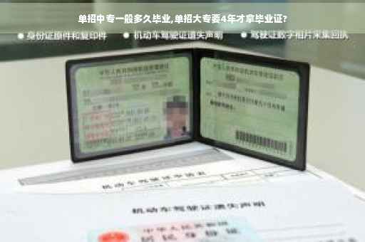 单招中专一般多久毕业,单招大专要4年才拿毕业证?