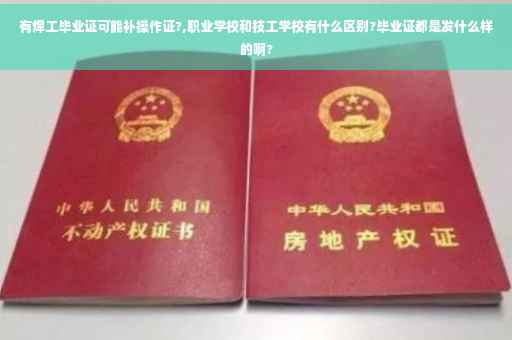 有焊工毕业证可能补操作证?,职业学校和技工学校有什么区别?毕业证都是发什么样的啊?