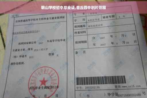 明山学校初中毕业证,章丘四中划片范围