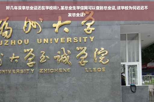 好几年没拿毕业证还在学校吗?,某毕业生学信网可以查到毕业证,该学校为何迟迟不发毕业证?