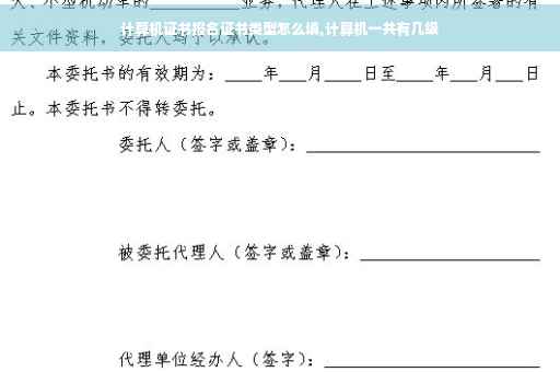 计算机证书报名证书类型怎么填,计算机一共有几级