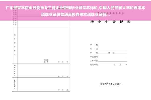 广东警官学院全日制自考工商企业管理毕业证是怎样的,中国人民警察大学的自考本科毕业证和普通高校自考本科毕业证有...