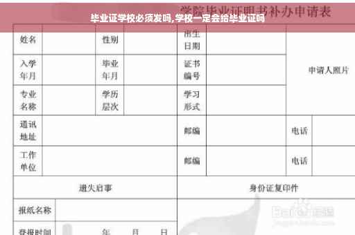 毕业证学校必须发吗,学校一定会给毕业证吗