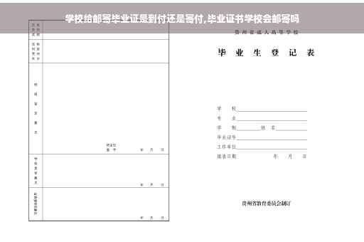 学校给邮寄毕业证是到付还是寄付,毕业证书学校会邮寄吗