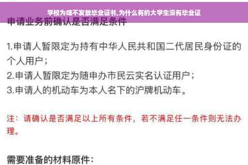 学校为啥不发放毕业证书,为什么有的大学生没有毕业证