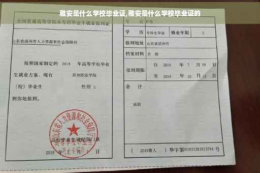 雅安是什么学校毕业证,雅安是什么学校毕业证的