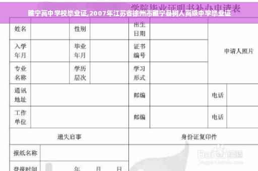 睢宁高中学校毕业证,2007年江苏省徐州市睢宁县树人高级中学毕业证 睢宁高中学校毕业证,2007年江苏省徐州市睢宁县树人高级中学毕业证