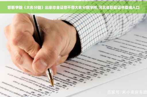 邯郸学院（大名分院）出来毕业证带不带大名分院字样,河北省职称证书查询入口