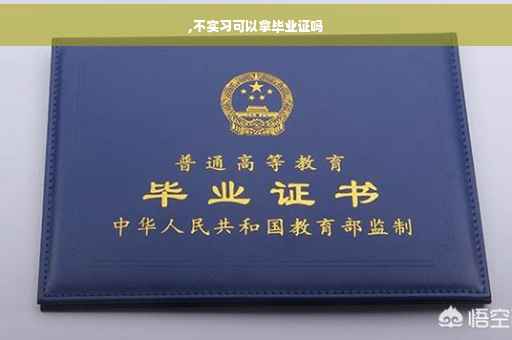 ,不实习可以拿毕业证吗