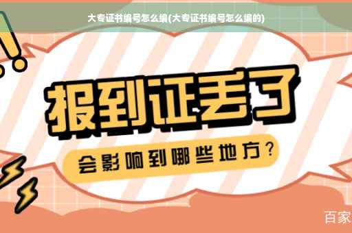 大专证书编号怎么编(大专证书编号怎么编的)